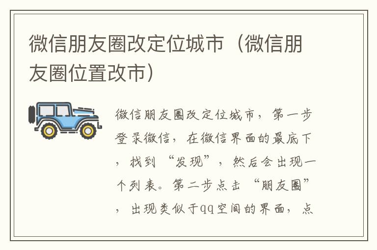 微信朋友圈改定位城市（微信朋友圈位置改市）