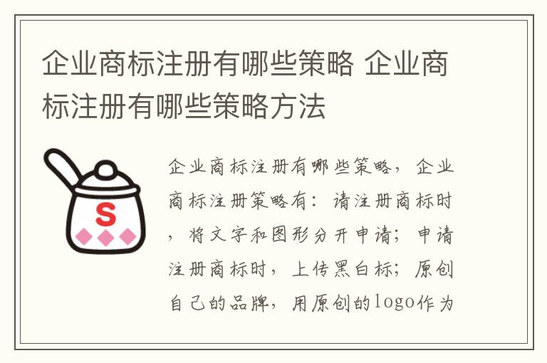 企业商标注册有哪些策略 企业商标注册有哪些策略方法