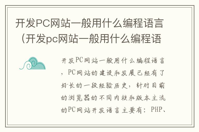 开发PC网站一般用什么编程语言（开发pc网站一般用什么编程语言呢）