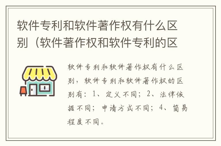 软件专利和软件著作权有什么区别（软件著作权和软件专利的区别）