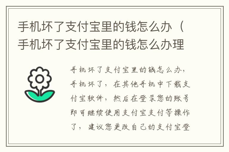 手机坏了支付宝里的钱怎么办（手机坏了支付宝里的钱怎么办理退回）