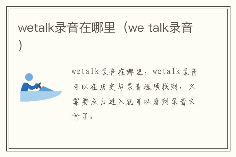 wetalk录音在哪里（we talk录音）