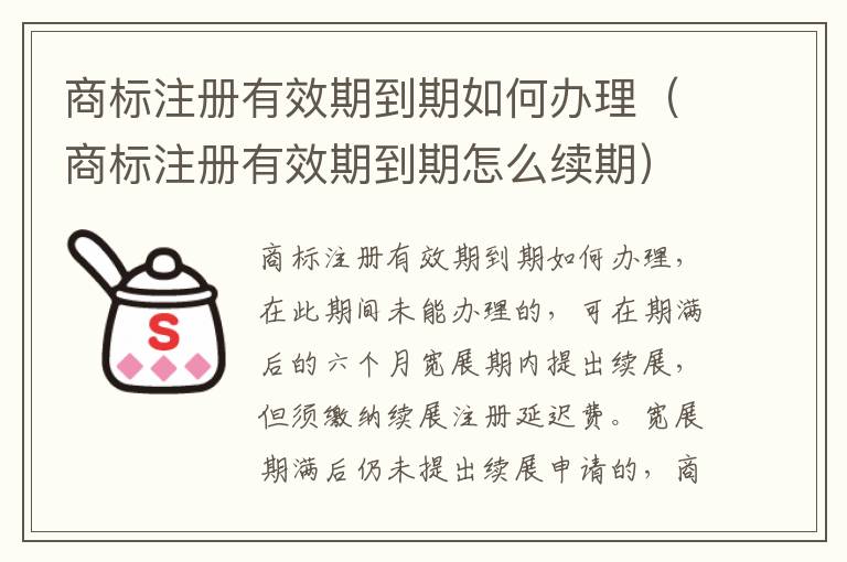 商标注册有效期到期如何办理（商标注册有效期到期怎么续期）