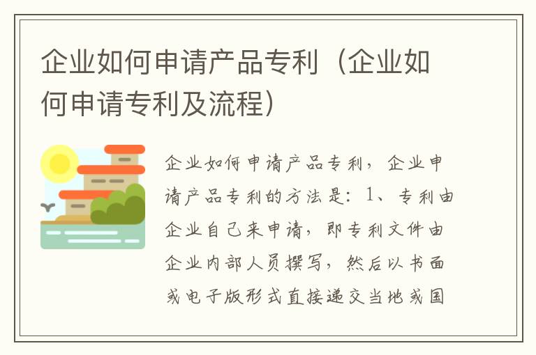 企业如何申请产品专利（企业如何申请专利及流程）