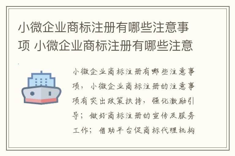 小微企业商标注册有哪些注意事项 小微企业商标注册有哪些注意事项呢