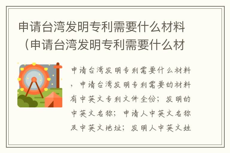 申请台湾发明专利需要什么材料（申请台湾发明专利需要什么材料和证书）