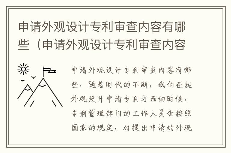 申请外观设计专利审查内容有哪些（申请外观设计专利审查内容有哪些要求）