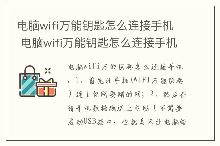 电脑wifi万能钥匙怎么连接手机 电脑wifi万能钥匙怎么连接手机上