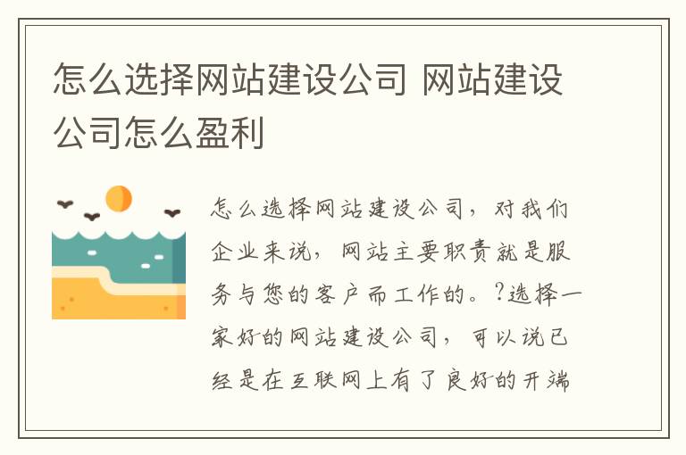 怎么选择网站建设公司 网站建设公司怎么盈利