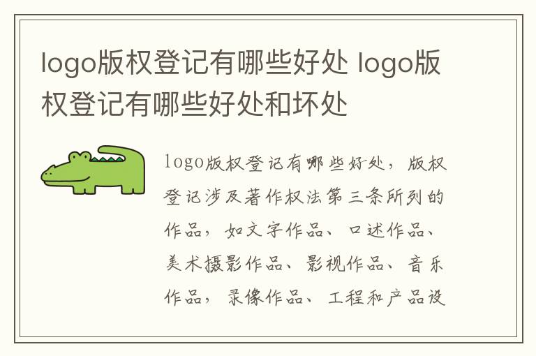 logo版权登记有哪些好处 logo版权登记有哪些好处和坏处