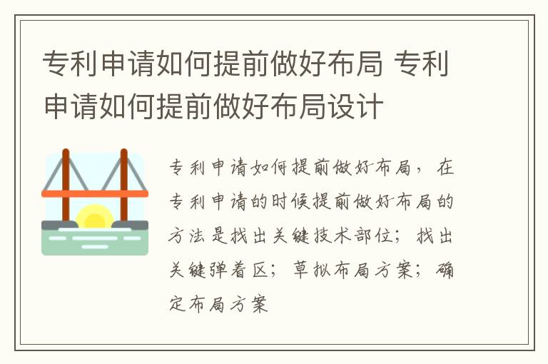 专利申请如何提前做好布局 专利申请如何提前做好布局设计