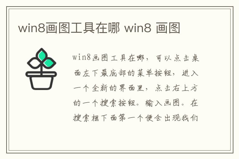 win8画图工具在哪 win8 画图