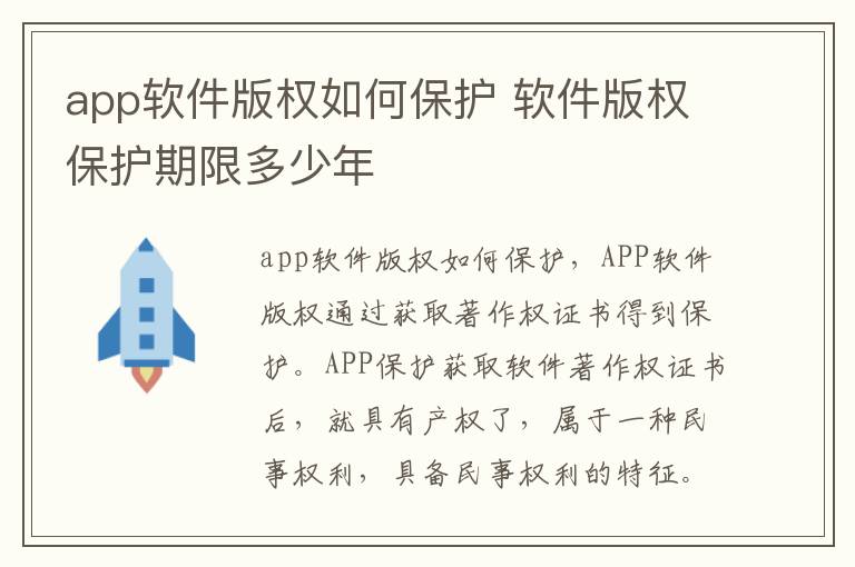 app软件版权如何保护 软件版权保护期限多少年