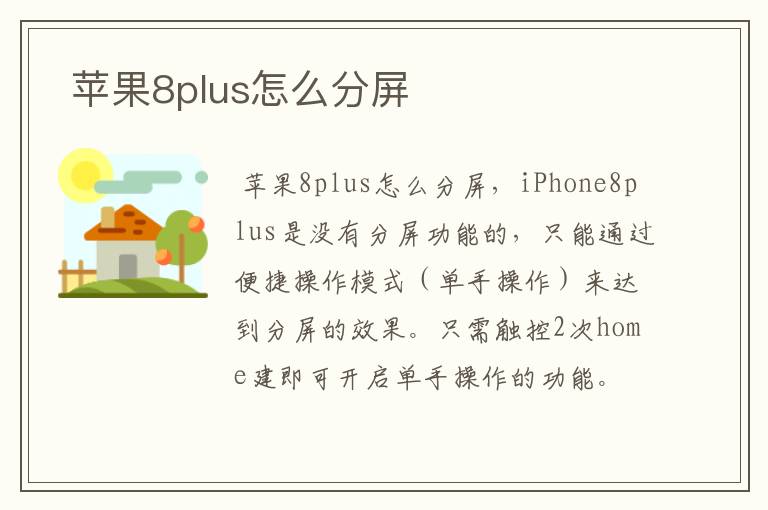  苹果8plus怎么分屏