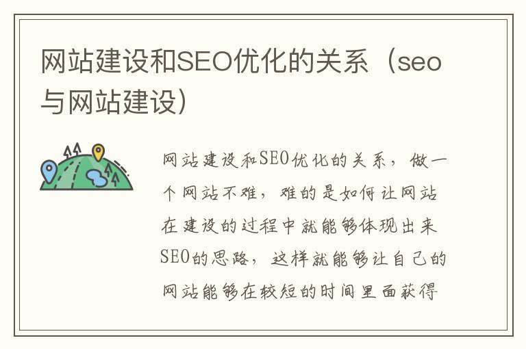 网站建设和SEO优化的关系（seo与网站建设）