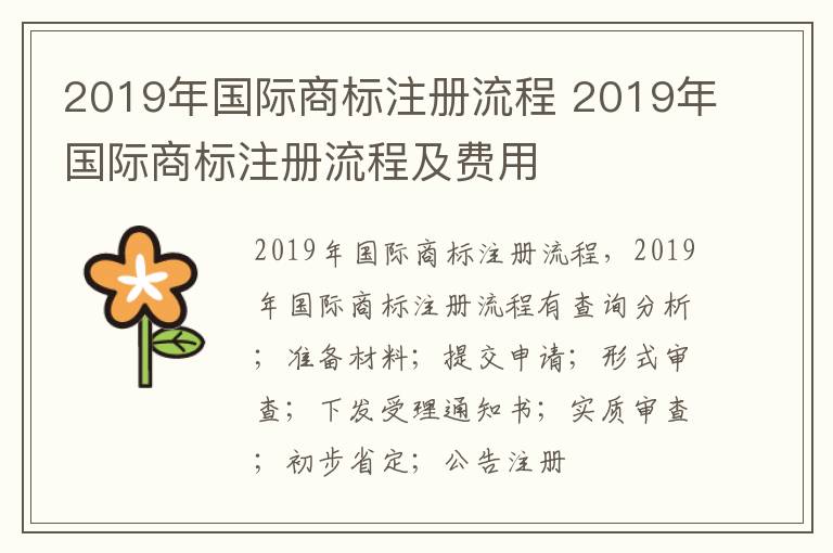 2019年国际商标注册流程 2019年国际商标注册流程及费用