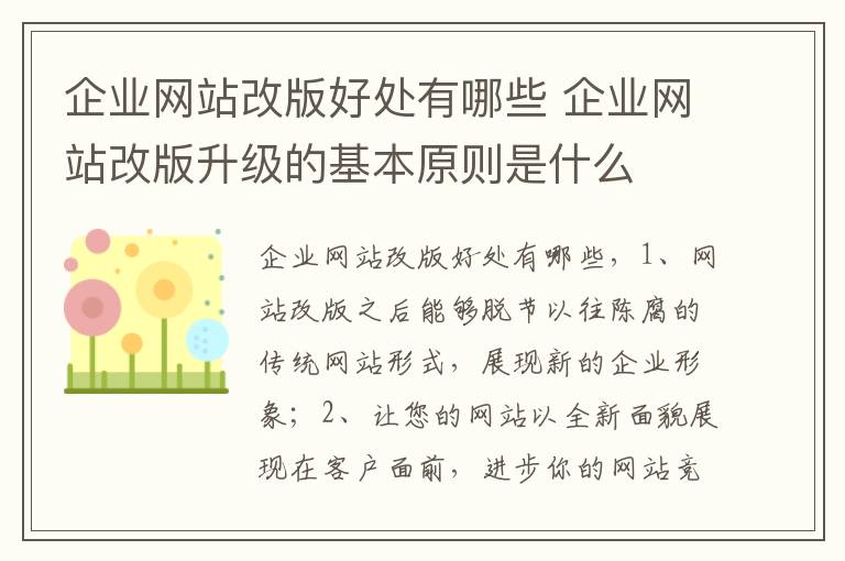 企业网站改版好处有哪些 企业网站改版升级的基本原则是什么