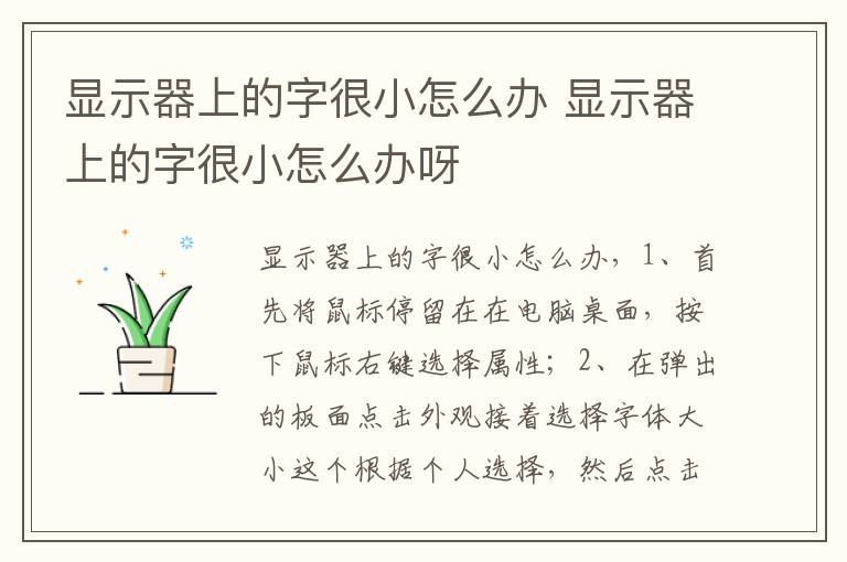 显示器上的字很小怎么办 显示器上的字很小怎么办呀