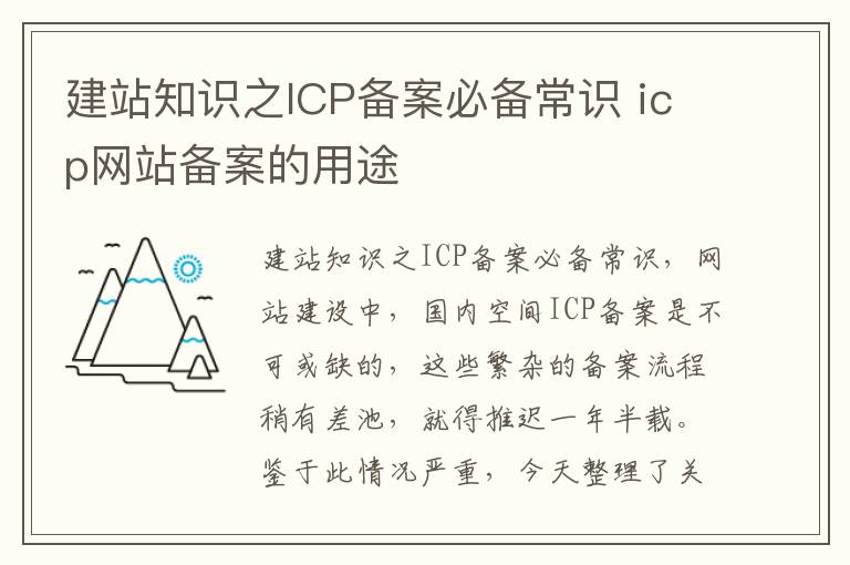 建站知识之ICP备案必备常识 icp网站备案的用途