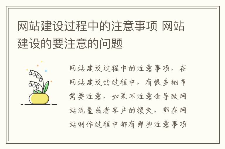 网站建设过程中的注意事项 网站建设的要注意的问题