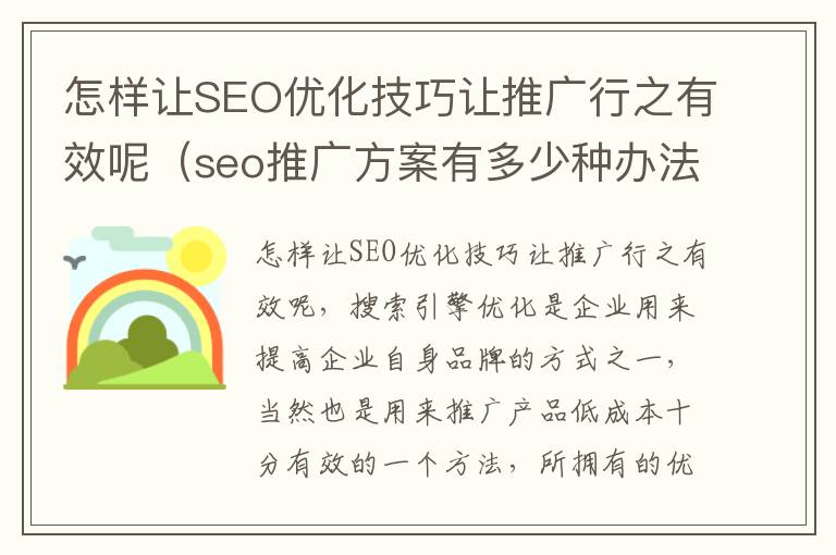 怎样让SEO优化技巧让推广行之有效呢（seo推广方案有多少种办法）