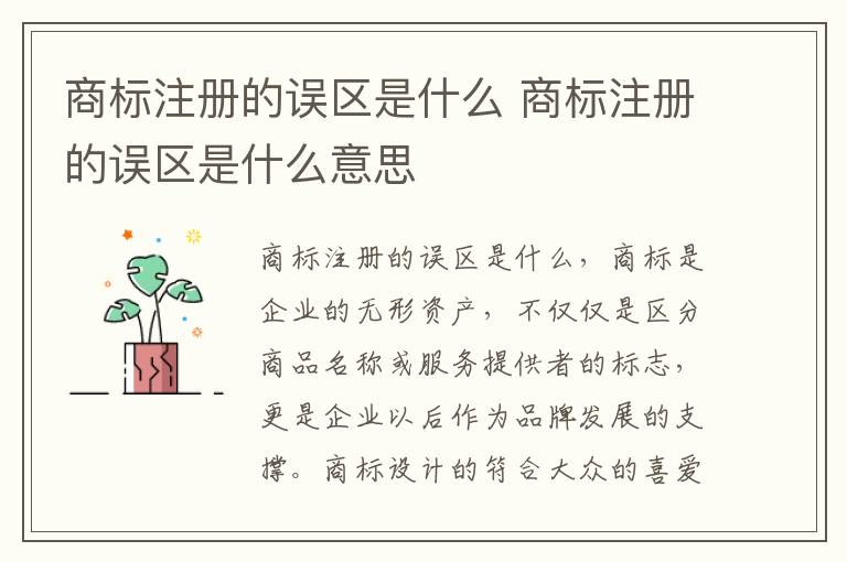 商标注册的误区是什么 商标注册的误区是什么意思