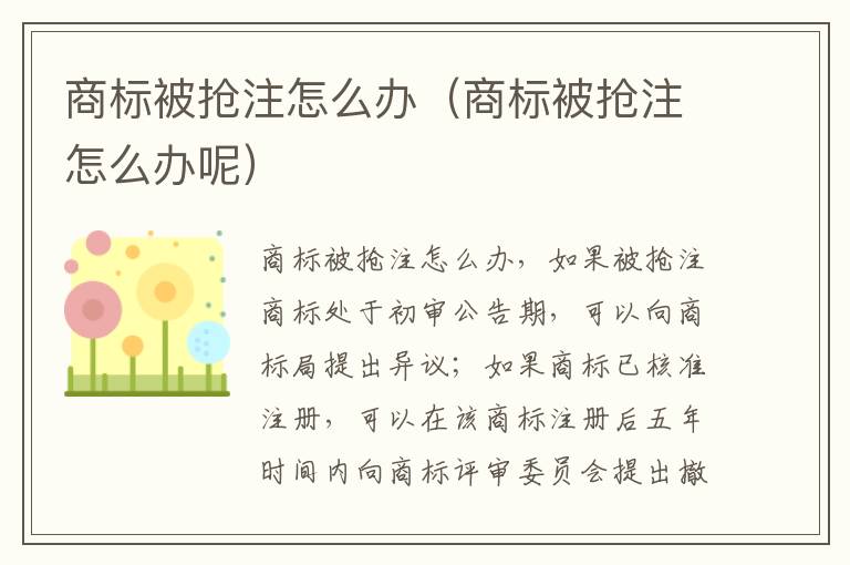 商标被抢注怎么办（商标被抢注怎么办呢）