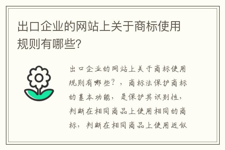 出口企业的网站上关于商标使用规则有哪些？