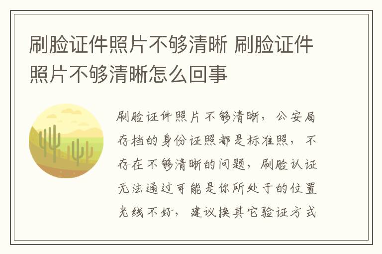 刷脸证件照片不够清晰 刷脸证件照片不够清晰怎么回事