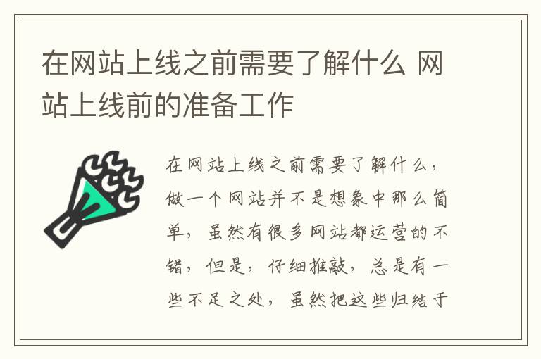 在网站上线之前需要了解什么 网站上线前的准备工作