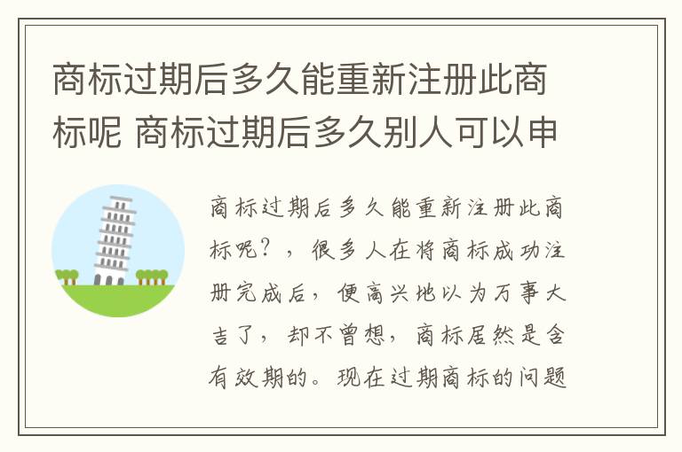 商标过期后多久能重新注册此商标呢 商标过期后多久别人可以申请