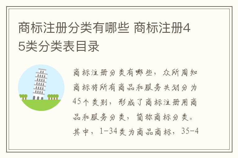 商标注册分类有哪些 商标注册45类分类表目录