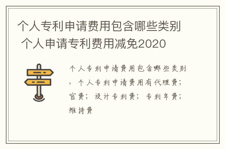 个人专利申请费用包含哪些类别 个人申请专利费用减免2020