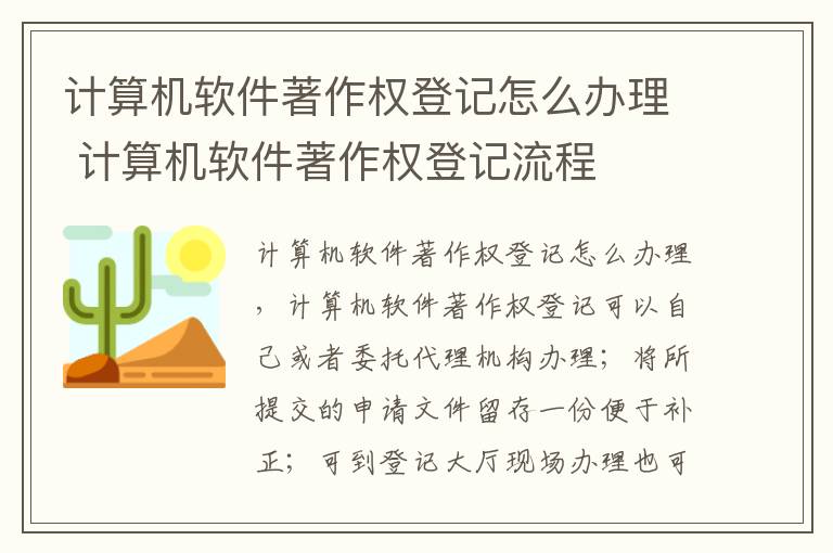 计算机软件著作权登记怎么办理 计算机软件著作权登记流程