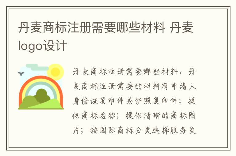 丹麦商标注册需要哪些材料 丹麦logo设计