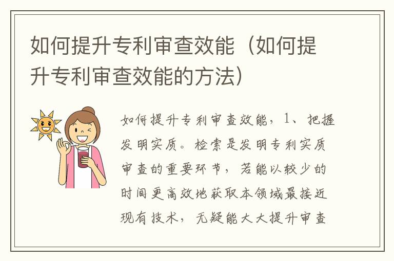 如何提升专利审查效能（如何提升专利审查效能的方法）