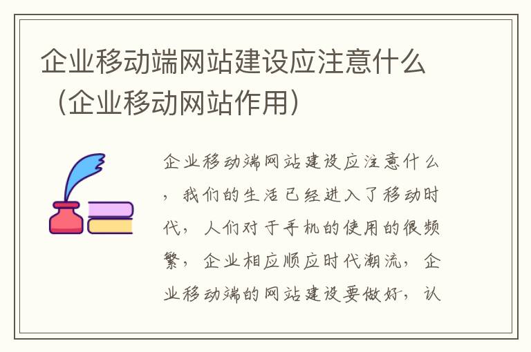 企业移动端网站建设应注意什么（企业移动网站作用）