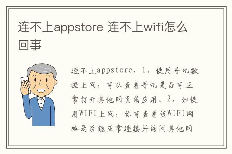 连不上appstore 连不上wifi怎么回事