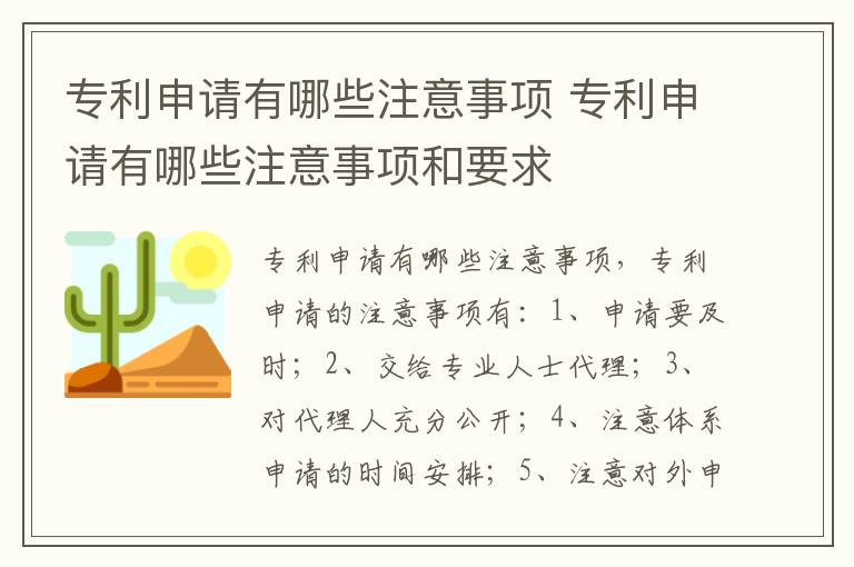 专利申请有哪些注意事项 专利申请有哪些注意事项和要求