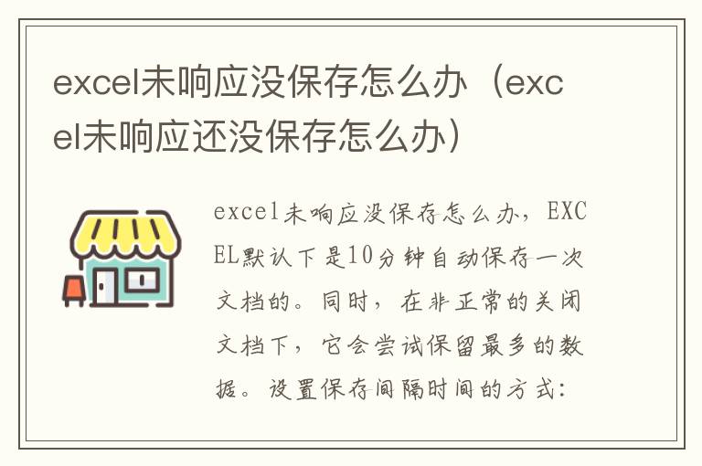 excel未响应没保存怎么办（excel未响应还没保存怎么办）