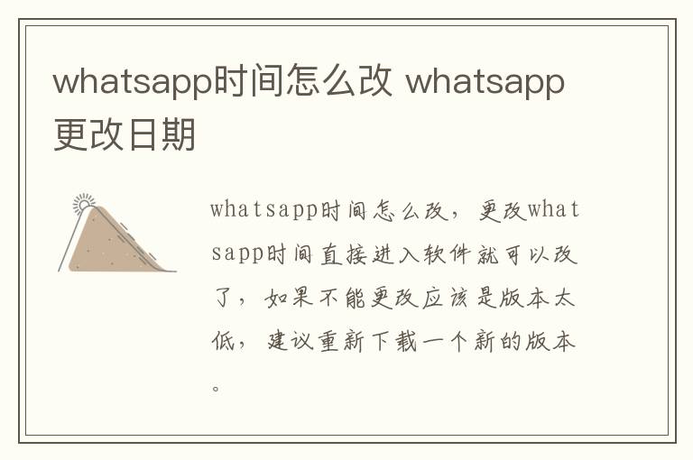 whatsapp时间怎么改 whatsapp 更改日期