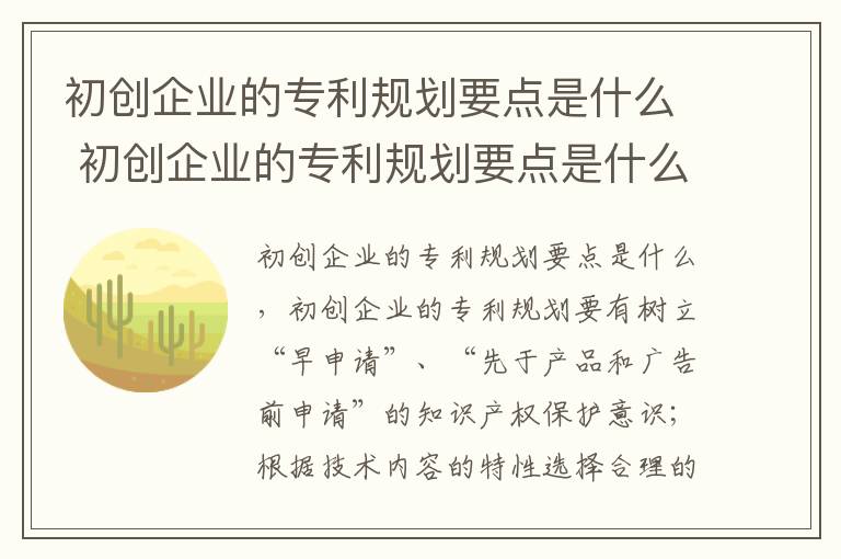 初创企业的专利规划要点是什么 初创企业的专利规划要点是什么内容