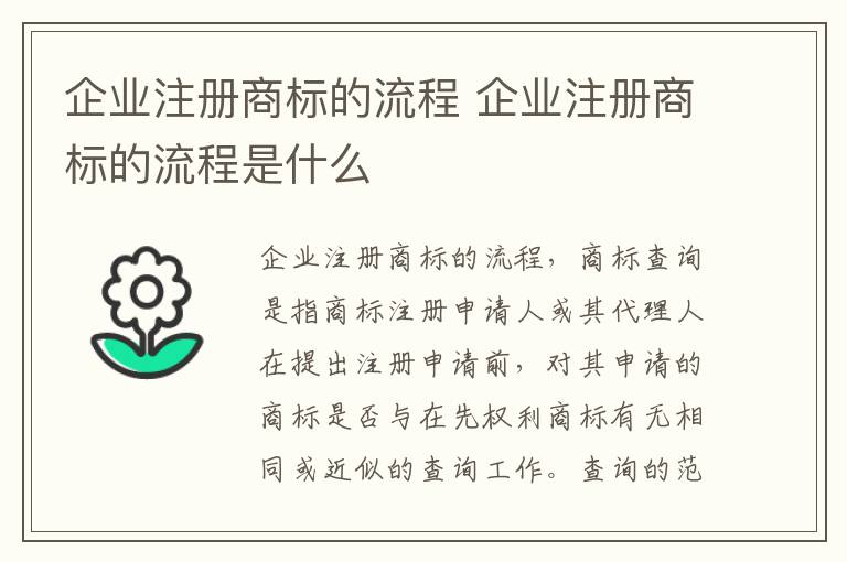 企业注册商标的流程 企业注册商标的流程是什么