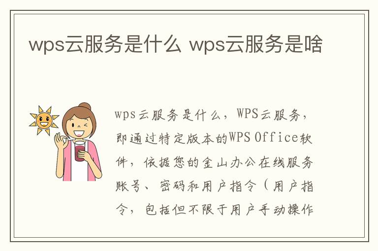 wps云服务是什么 wps云服务是啥