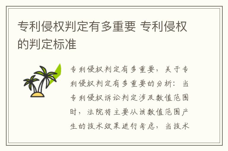 专利侵权判定有多重要 专利侵权的判定标准