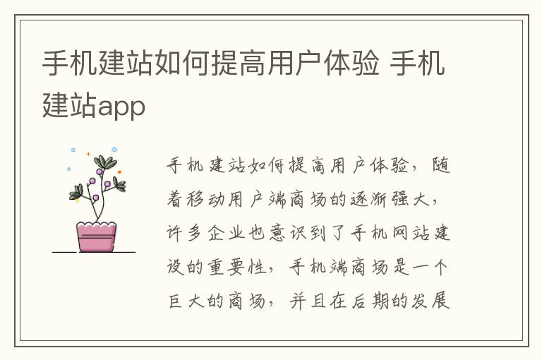 手机建站如何提高用户体验 手机建站app