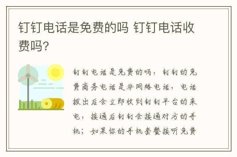 钉钉电话是免费的吗 钉钉电话收费吗?