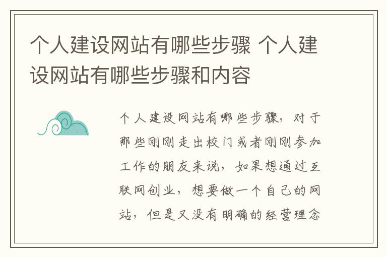 个人建设网站有哪些步骤 个人建设网站有哪些步骤和内容