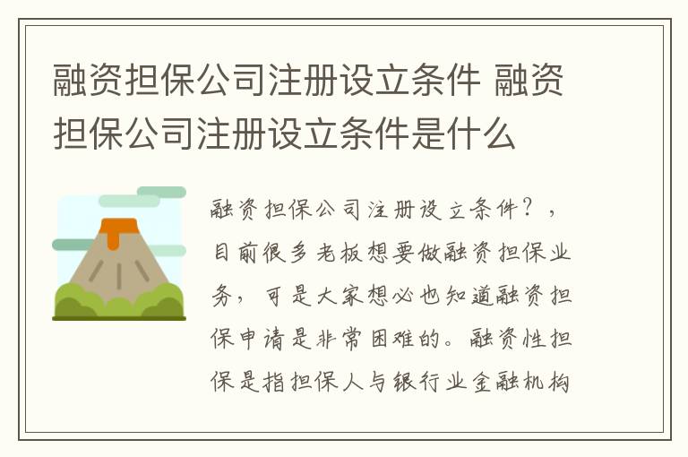 融资担保公司注册设立条件 融资担保公司注册设立条件是什么