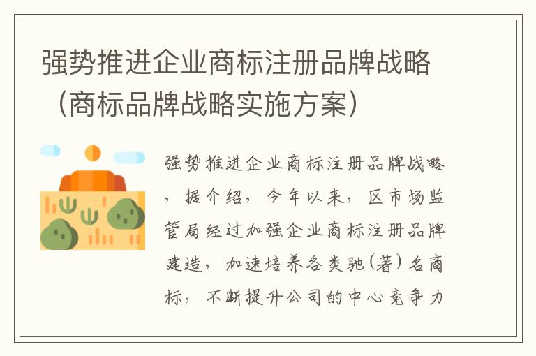 强势推进企业商标注册品牌战略（商标品牌战略实施方案）